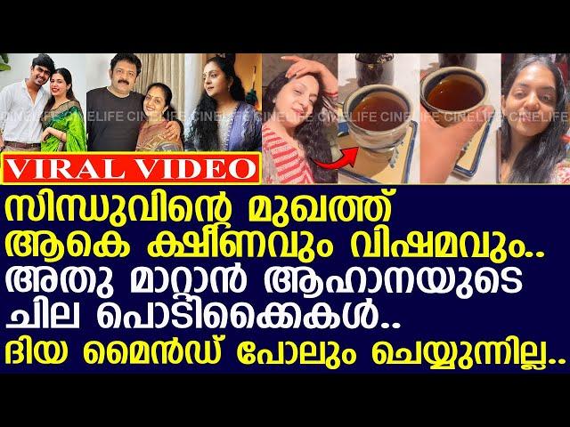 സിന്ധുവിന്റെ വിഷമം മാറ്റാനായി അഹാന ഓരോ കാര്യങ്ങൾ ചെയ്യുന്നു...! l Sindhu Krishna l Ahaana Krishna