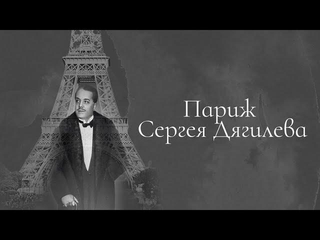 "Париж Сергея Дягилева". Документальный фильм (2010) @SMOTRIM_KULTURA