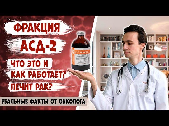 АСД-2 фракция. Как работает? Можно ли ей лечить болезни кожи и рак? Научные данные от онколога