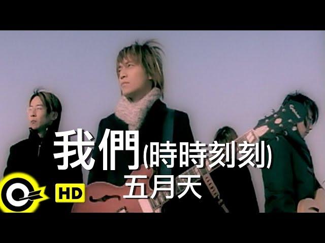 五月天 Mayday【我們(時時刻刻)  Us (Moment by Moment)】Official Music Video