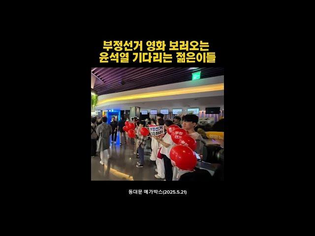 [현장] 부정선거 영화 보러오는 윤석열 기다리는 젊은이들
