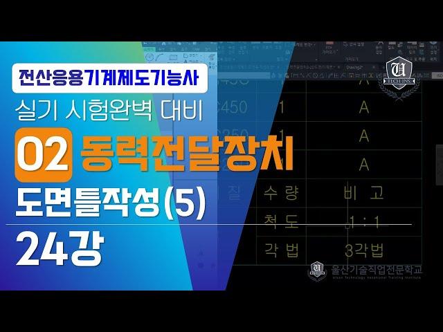 [전산응용기계제도기능사]-24강 동력전달장치 도면틀작성(5)