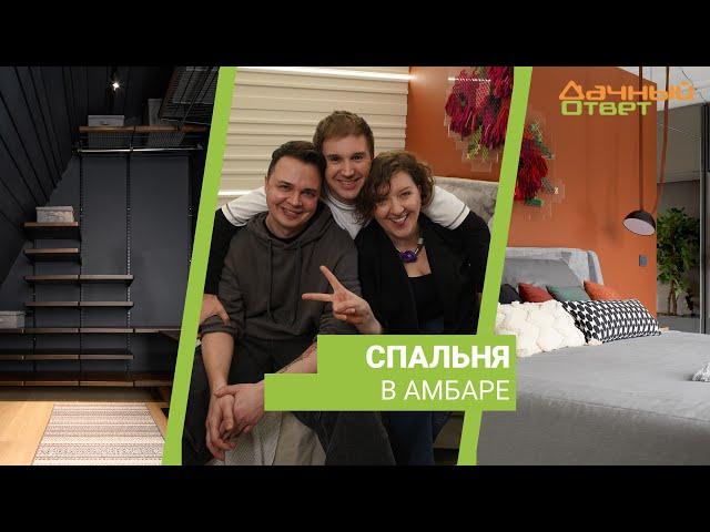 Дачный ответ 31.03.2024, "Спальня в амбаре"