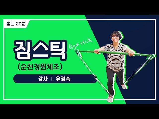 생활체조와 짐스틱의 만남! "정원의 도시, 건강한 미래로" 순천정원체조를 짐스틱으로 해보자!