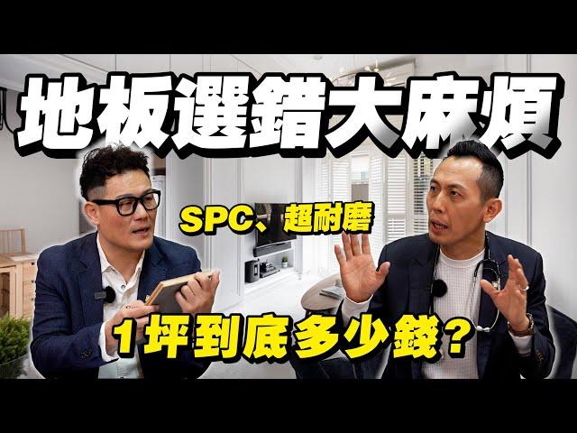 木地板怎麼挑？1坪價格多少錢？SPC、超耐磨用錯地方就慘了！【武哥聊是非】