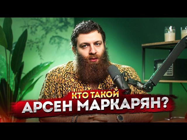 КТО ТАКОЙ АРСЕН МАРКАРЯН?