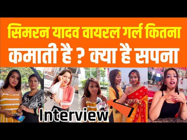 Simran Yadav Viral Girl (Video Creator) कितना कमाती है ? क्या है सपना Full Interview Simran Yadav