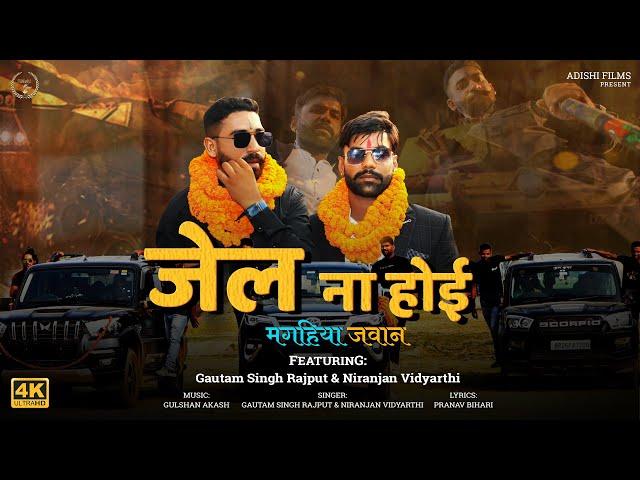 Video  |Jail Na Hoi | जेल ना होई | Magahiya Jawan | Gautam Singh Rajput & Niranjan Vidyarthi Adishi