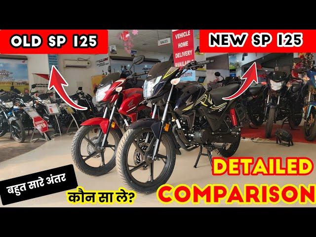 New Honda SP 125 vs Old Honda SP 125: Which is Better Bike? Detailed Comparison!