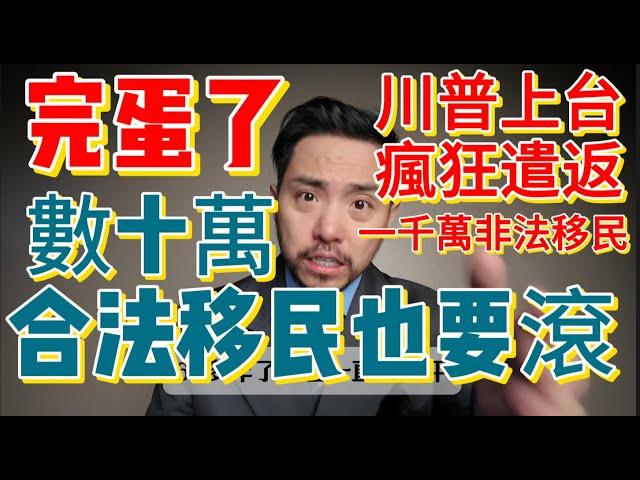 【大事不妙，瘋子川普上台了】美國總統川普要遣返1100萬非法移民和數十萬合法移民【美國移民的噩夢】