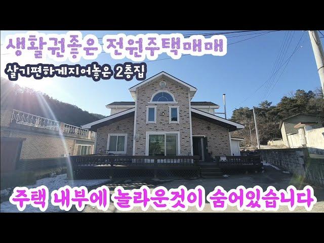 살기좋게 지어놓은 2층전원주택  주택내부에 놀라운것이 숨어있습니다