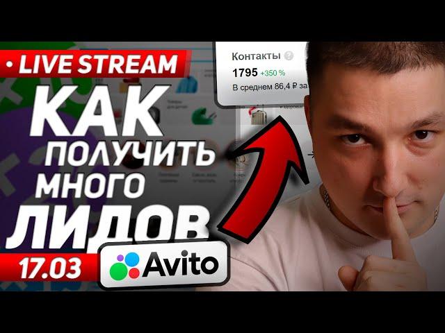  Много лидов на авито? Стратегии и алгоритмы авито 2024