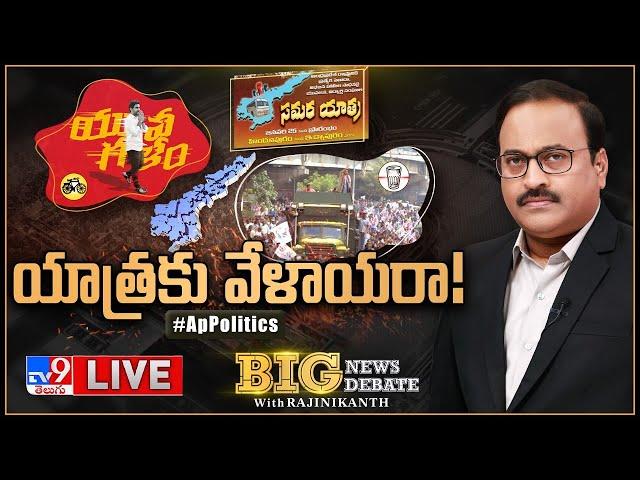 Big News Big Debate LIVE : యాత్రకు వేళాయరా! | AP Politics - Rajinikanth TV9