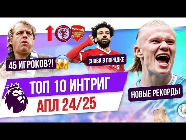 ТОП 10 Интриг АПЛ 24/25