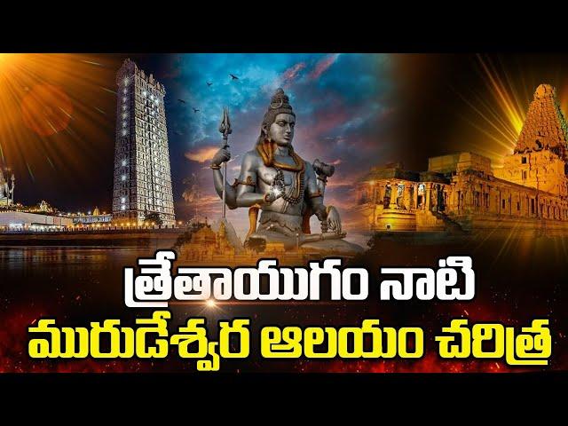 Murudeshwar Temple Exclusive History In Telugu | History  Temples | Lord Shiva #devotional