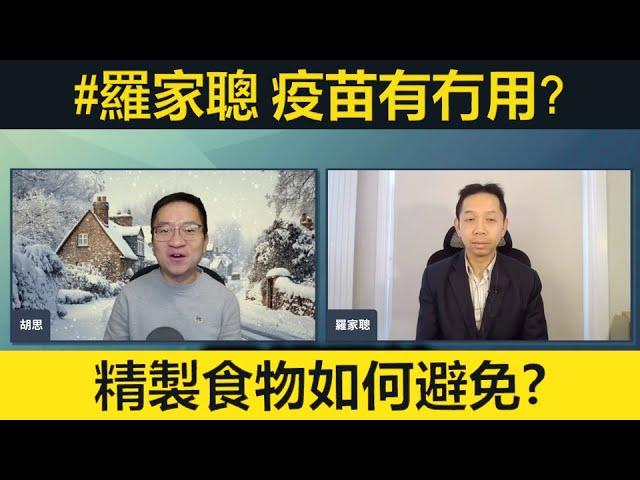 羅家聰分享英國過冬心得。RFK成美國衛生部長，疫苗其實有冇用？精製食品如何避免？