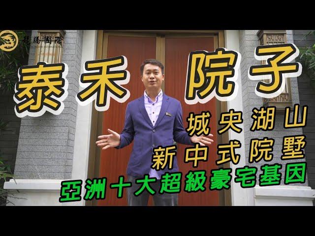 【龍騰國際】｜【大灣區肇慶】｜【端州】｜【泰禾肇慶院子】揭秘泰禾院子超級豪宅IP，十大专利中式合院背後的品質基因