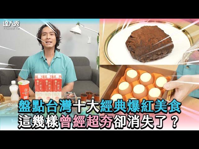 【盤點台灣十大經典爆紅美食這幾樣曾經超夯卻消失了？】@energydessert2019