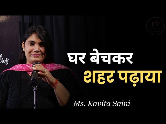 Ghar Bech Kar Shehar Padhaya | Poet | Kavita Saini | Kavi Or Kalam Studio |