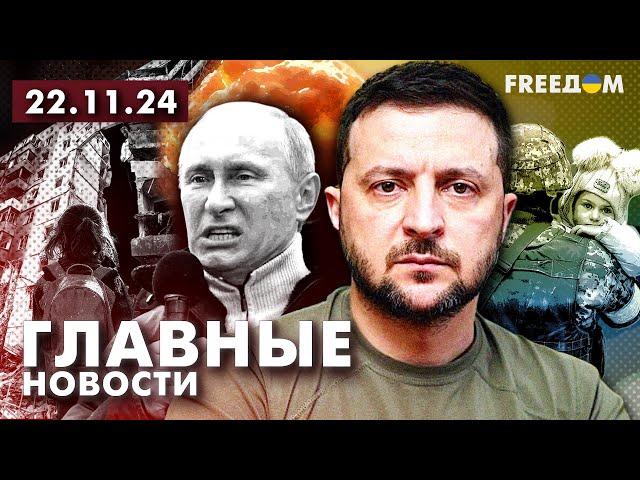 Главные новости за 22.11.24. Вечер | Война РФ против Украины. События в мире | Прямой эфир FREEДОМ