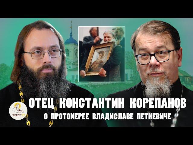 ОТЕЦ КОНСТАНТИН КОРЕПАНОВ.  УРОКИ ДУХОВНОЙ ЖИЗНИ. О протоиерее Владиславе Петкевиче//  Духанин