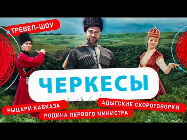 Черкесы | 23 выпуск