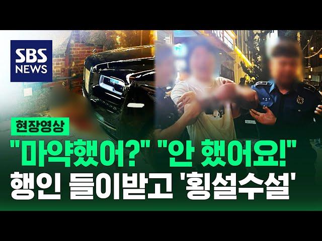 롤스로이스 운전자 인도 돌진해 사람 들이받고 비틀거리며 '횡설수설'…음주운전인 줄 알았는데 '마약 운전'? (현장영상) / SBS