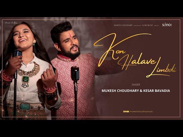 Kon Halave Limdi | Gujarati Folk | Mukesh Choudhary & Kesar Bavadia | Gujarati New Folk Song 2021