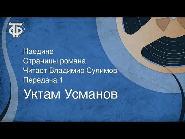 Уктам Усманов. Наедине. Страницы романа. Читает Владимир Сулимов. Передача 1 (1984)