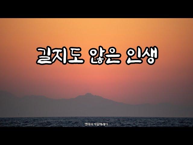 길지도 않은 인생