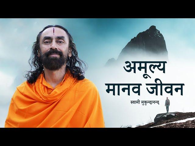 अमूल्य मानव जीवन | Swami Mukundananda Hindi