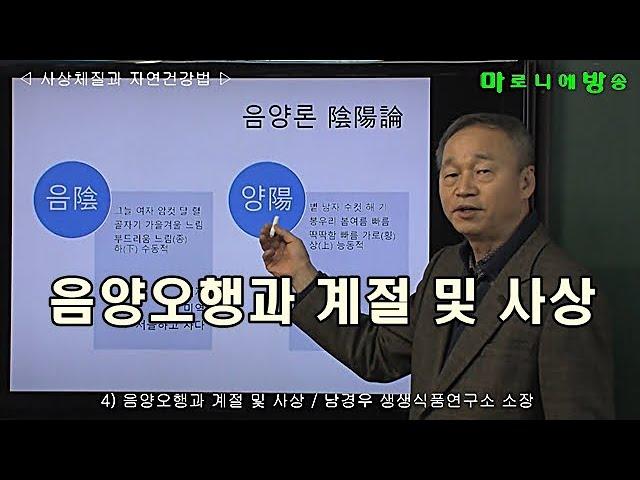 [마방] 4) 음양오행과 계절 및 사상 / 사상체질 자연건강법-남경우 생생식품연구소 소장