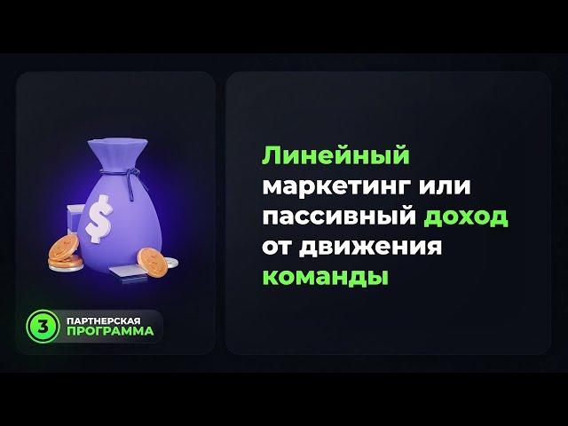 Что такое Линейный маркетинг в Social Lift