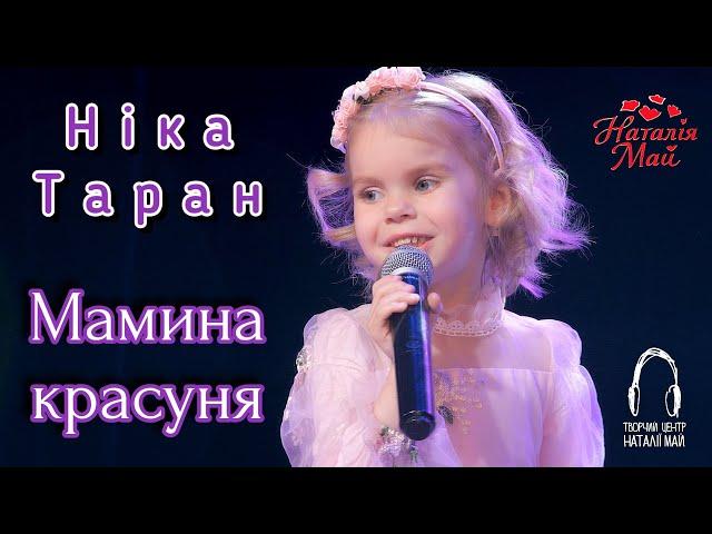 Ніка Таран - Мамина красуня