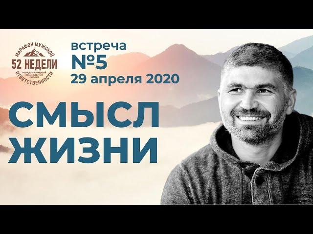 Смысл жизни Александр Тимашев Встреча 5 ММО 52 29.04.2020