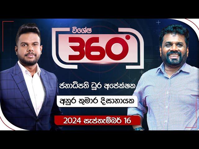 Derana 360 | අනුර කුමාර දිසානායක - ජනාධිපති ධූර අපේක්ෂක | With Anura Kumara Dissanayake