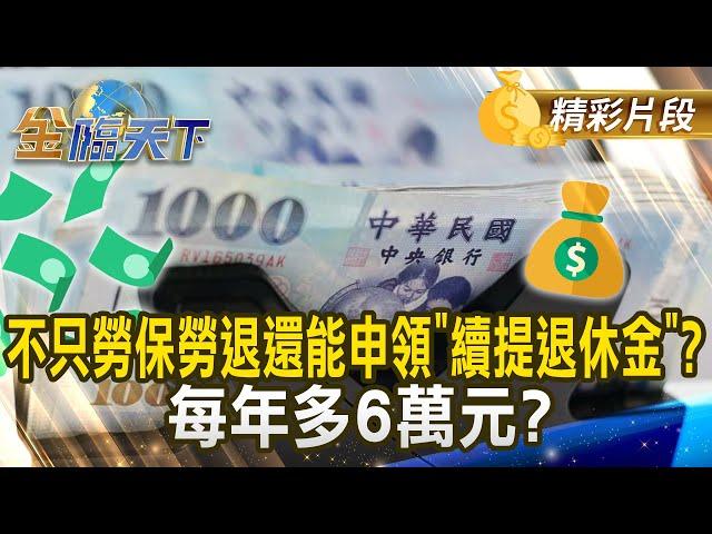 不只勞保勞退還能申領"續提退休金"？ 每年多6萬元？｜金臨天下 20250108 @tvbsmoney