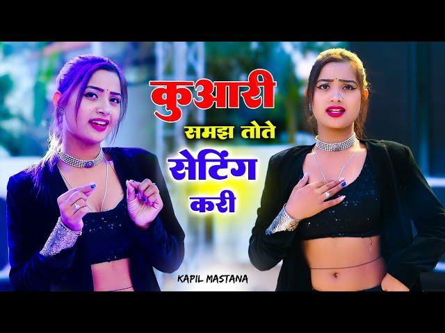 Kuwari Samajh Tote Setting Kari || कुवारी समझ तोते सेटिंग करी || Aasha Meena Dancer || Kapil Mastana