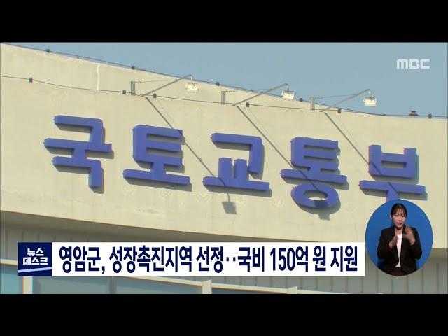 영암군, 성장촉진지역 선정.. 국비 150억원 지원[목포MBC 뉴스데스크]