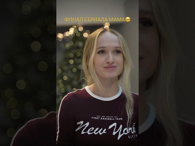 ФИНАЛ сериала «МАМА»…концовка - то, что должна понять каждая мама…