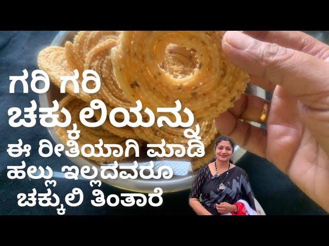 Crispy Chakli Recipe In Kannada ॥Kannada Vlogs With Pratibha