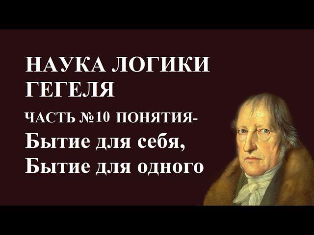 Наука Логики #10 Понятия -Бытие для себя, Бытие для одного