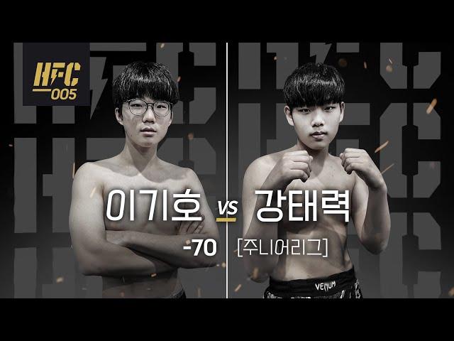 HFC 005 이기호 vs 강태력