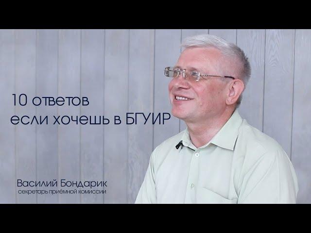 Как поступить в БГУИР | В помощь абитуриенту | Ответы на сложные вопросы
