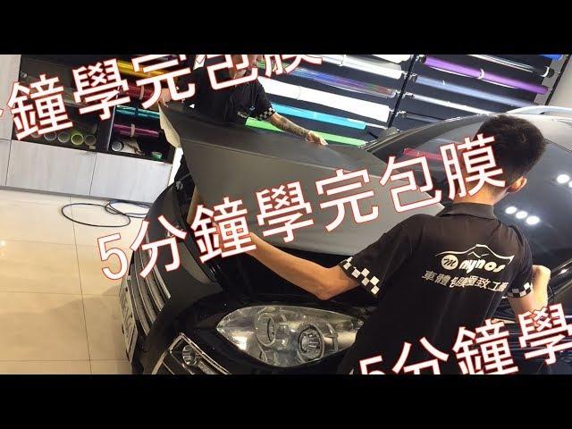 5分鐘學完車體包膜diy（U7引擎蓋消光黑造型）car world wrap