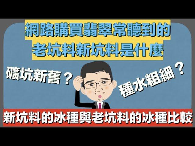 網路購買翡翠常聽到的老坑料跟新坑料是什麼？老坑種翡翠與新坑種翡翠？【珠寶鑑定小講堂】