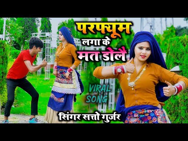 Viral song !! परफ्यूम लगा के मत डोलै !! parfum laga ke mat dole !! Satto Gurjar New dj remix rasiya