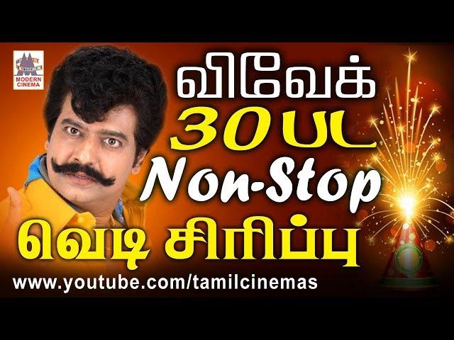 #Vivek Comedy  தீபாவளி திருநாளில் தொடர்ந்து சிரித்து மகிழ சின்ன கலைவாணர் விவேக்கின் சிரிப்பு வெடி