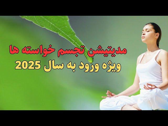 مدیتیشن تجسم خواسته ها برای سال 2025