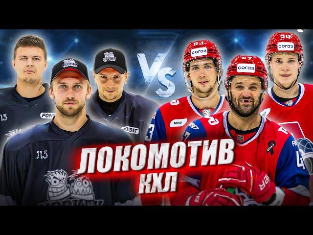 ЛОКОМОТИВ vs HOCKEY BROTHERS! Радулов Бут Красковский